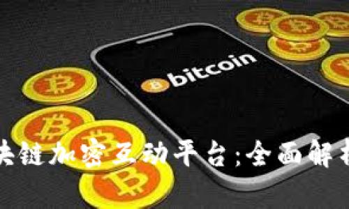 探索区块链加密互动平台:全面解析与推荐