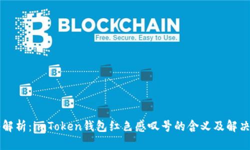 深入解析:imToken钱包红色感叹号的含义及解决方法