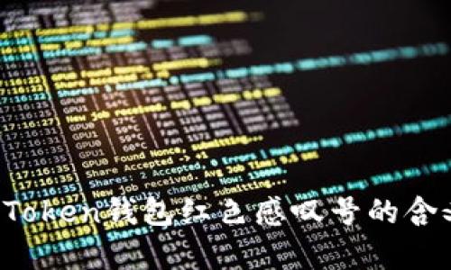 深入解析:imToken钱包红色感叹号的含义及解决方法