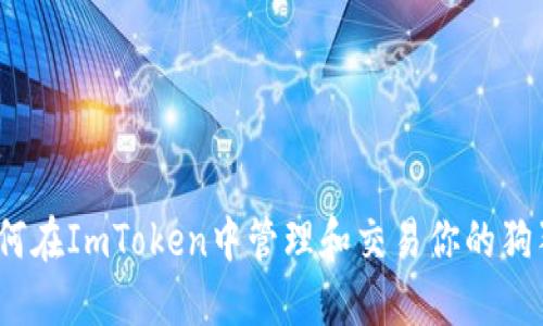 : 如何在ImToken中管理和交易你的狗狗币?