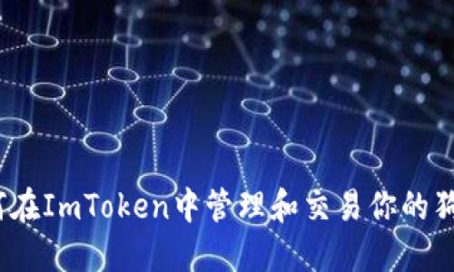 : 如何在ImToken中管理和交易你的狗狗币?