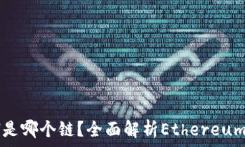 ImToken钱包中的ETH是哪个链?全面解析Ethereum与ERC-20代币的关系
