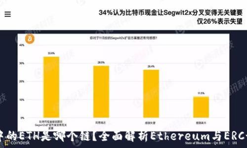 ImToken钱包中的ETH是哪个链?全面解析Ethereum与ERC-20代币的关系