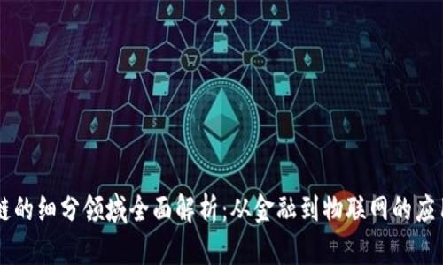 区块链的细分领域全面解析:从金融到物联网的应用探索