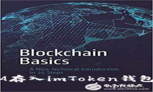 如何将QTUM存入imToken钱包的详细指南