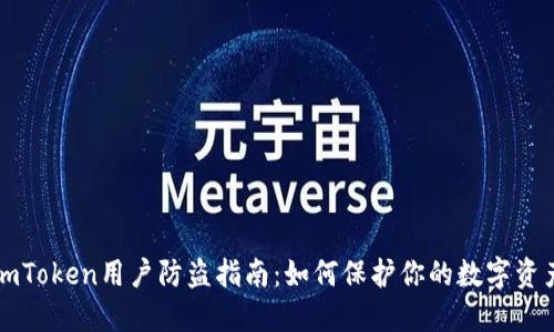 imToken用户防盗指南:如何保护你的数字资产