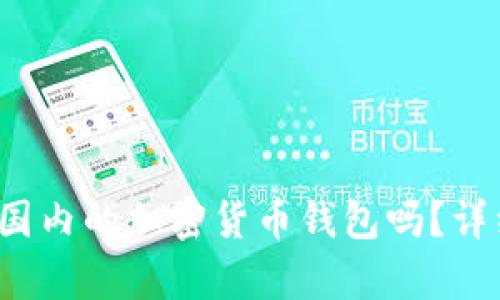 ImToken 钱包是国内的加密货币钱包吗?详细解析及使用指南