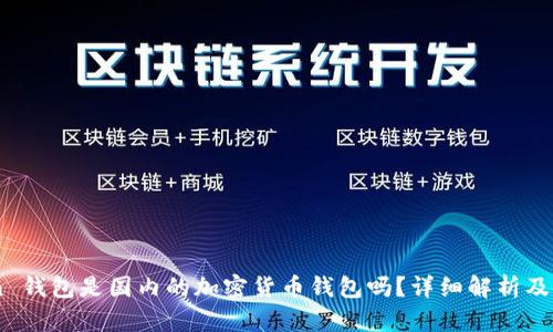 ImToken 钱包是国内的加密货币钱包吗?详细解析及使用指南