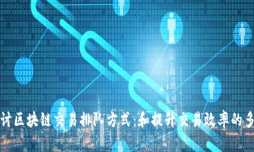 深入探讨区块链交易排队方式:和提升交易效率的多种策略