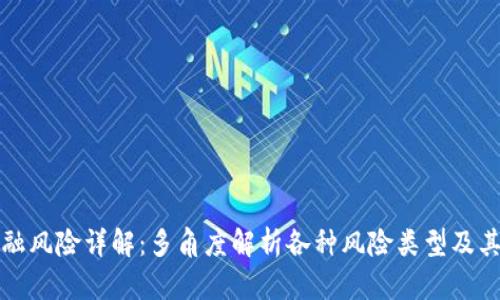 区块链金融风险详解:多角度解析各种风险类型及其管理策略