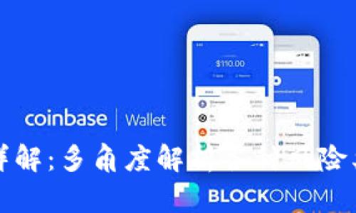 区块链金融风险详解:多角度解析各种风险类型及其管理策略