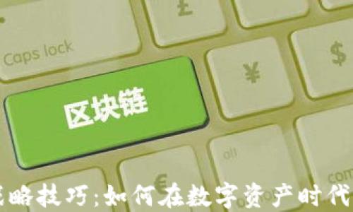区块链战略技巧:如何在数字资产时代蓄势待发