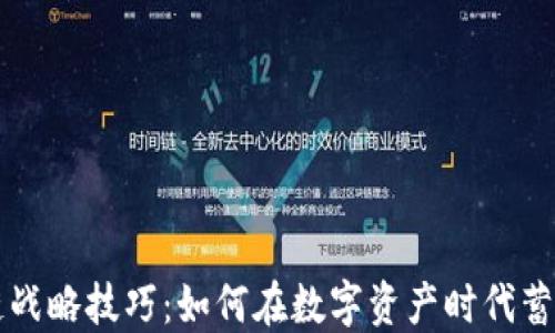 区块链战略技巧:如何在数字资产时代蓄势待发