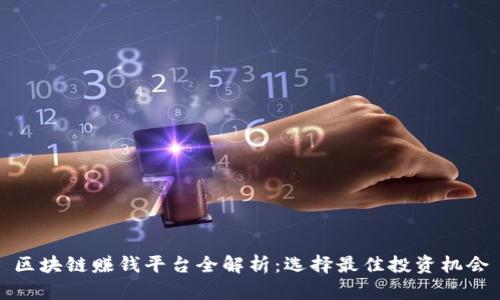 区块链赚钱平台全解析:选择最佳投资机会