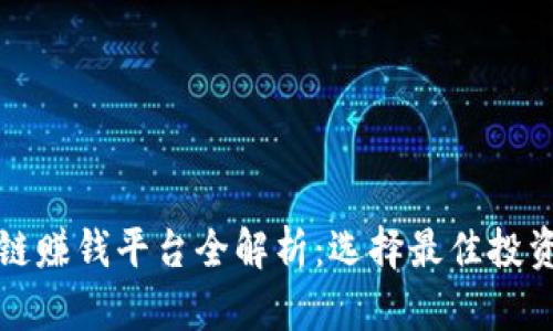 区块链赚钱平台全解析:选择最佳投资机会
