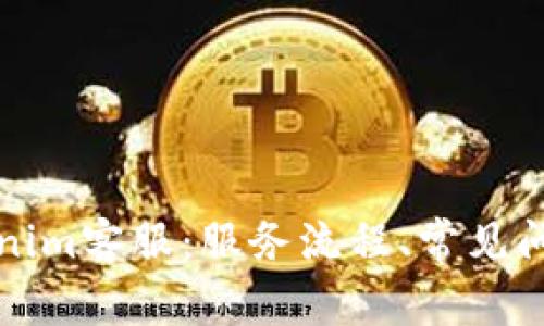 全面解析Tokenim客服:服务流程、常见问题与解决方案