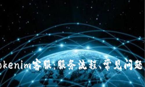 全面解析Tokenim客服:服务流程、常见问题与解决方案