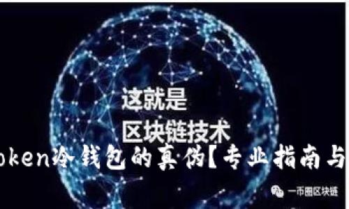 如何辨别imToken冷钱包的真伪?专业指南与常见问题解答