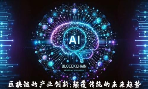 区块链的产业创新:颠覆传统的未来趋势
