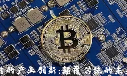 区块链的产业创新:颠覆传统的未来趋势