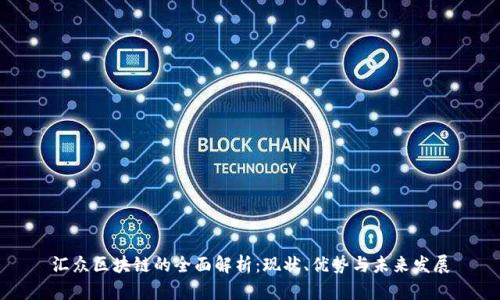 汇众区块链的全面解析:现状、优势与未来发展