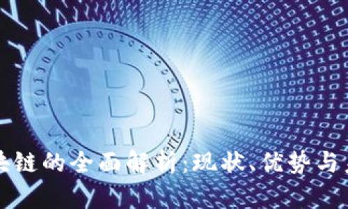 汇众区块链的全面解析:现状、优势与未来发展