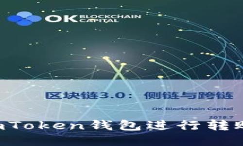 如何使用imToken钱包进行转账:详尽指南