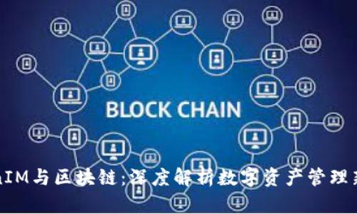 TokenIM与区块链:深度解析数字资产管理新模式