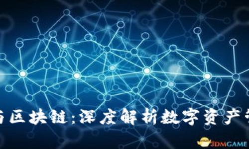 TokenIM与区块链:深度解析数字资产管理新模式