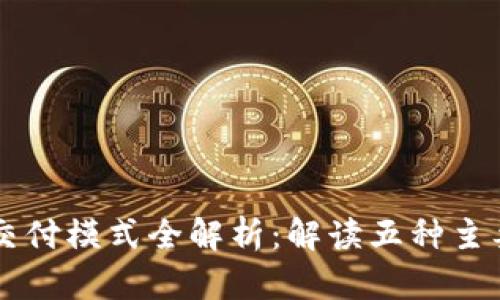 区块链服务的交付模式全解析:解读五种主要模式及其应用