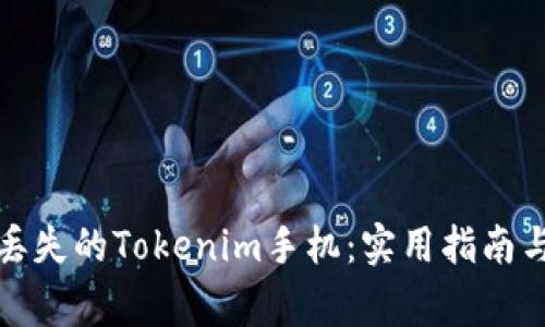 如何有效找回丢失的Tokenim手机:实用指南与常见问题解答
