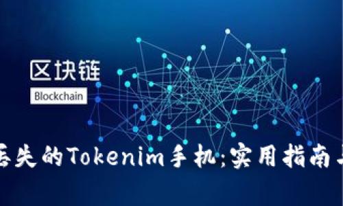 如何有效找回丢失的Tokenim手机:实用指南与常见问题解答