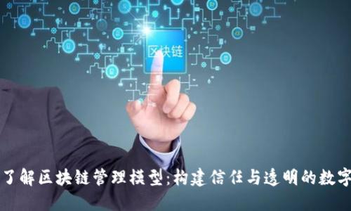 深入了解区块链管理模型:构建信任与透明的数字世界