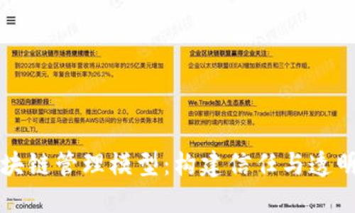深入了解区块链管理模型:构建信任与透明的数字世界