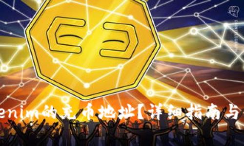 如何找到Tokenim的充币地址?详细指南与常见问题解答