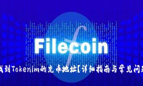 如何找到Tokenim的充币地址?详细指南与常见问题解答