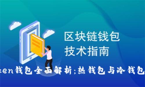 imToken钱包全面解析:热钱包与冷钱包的区别