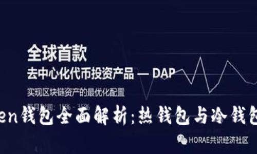 imToken钱包全面解析:热钱包与冷钱包的区别