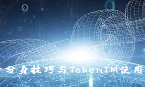 多开分身技巧与TokenIM使用详解