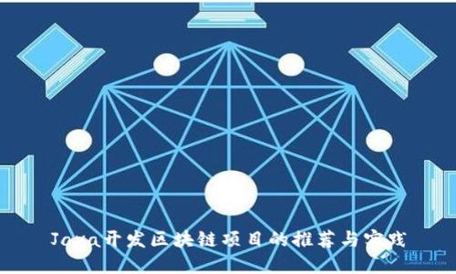 Java开发区块链项目的推荐与实践