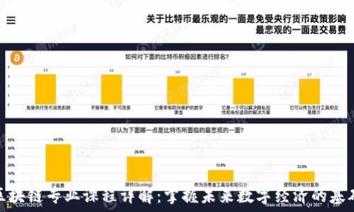 区块链专业课程详解:掌握未来数字经济的基础