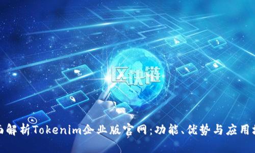 全面解析Tokenim企业版官网:功能、优势与应用场景