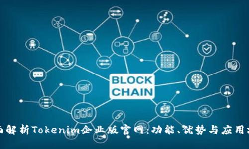 全面解析Tokenim企业版官网:功能、优势与应用场景