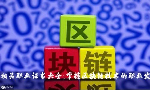 区块链相关职业证书大全:掌握区块链技术的职业发展之路