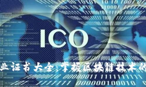 区块链相关职业证书大全:掌握区块链技术的职业发展之路