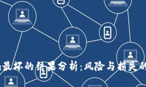 Tokenim最坏的结果分析:风险与损失的全面解析