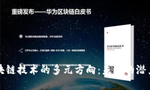 探索区块链技术的多元方向:未来的潜力与应用