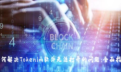 如何解决Tokenim软件无法打开的问题:全面指南