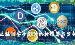 区块链安全支付机构推荐
