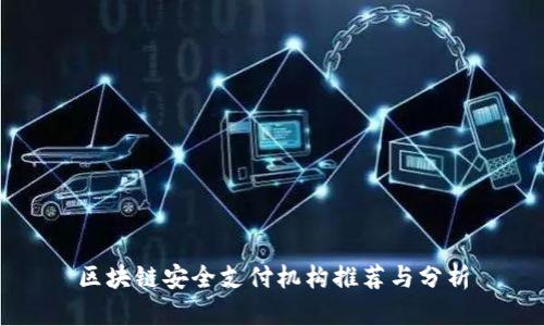 区块链安全支付机构推荐与分析